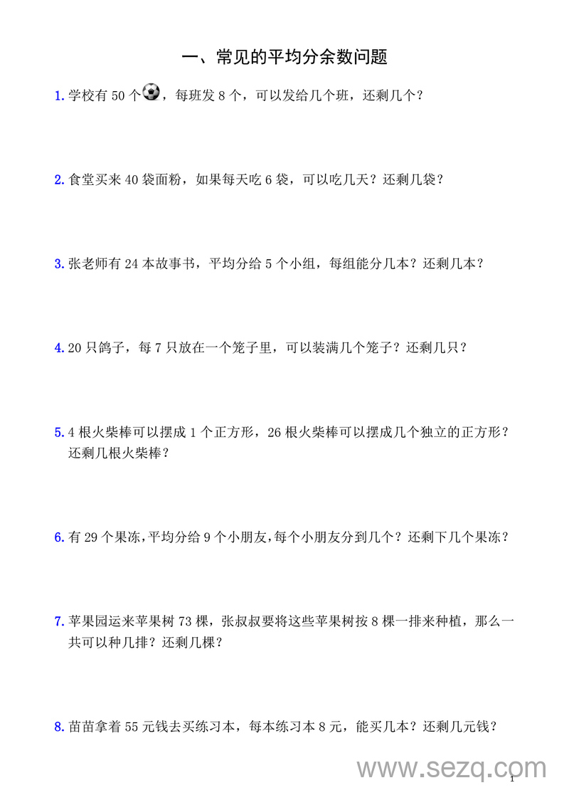 二年级下册数学有余数的除法九大类型专项应用题解决问题（含答案） - 文档资源第3张