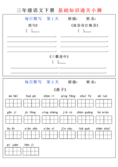 三年级下册语文基础知识每日默写(12页) - 少儿专区