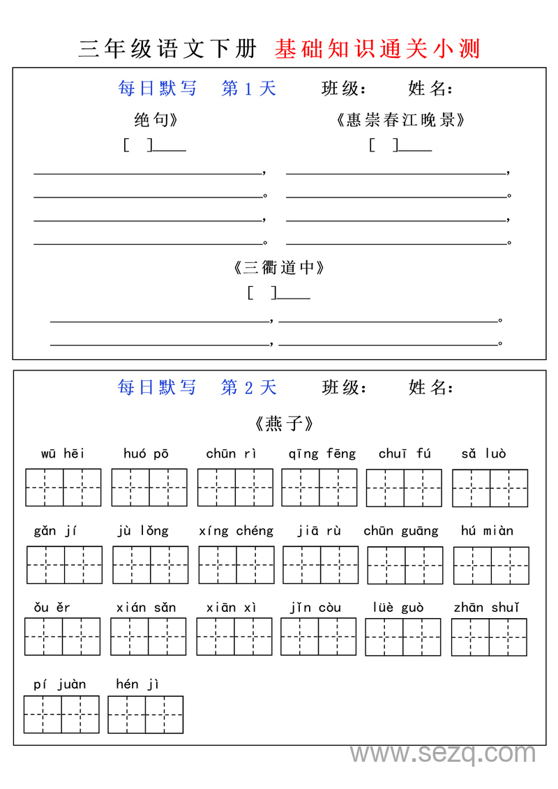 三年级下册语文基础知识每日默写 - 文档资源第1张