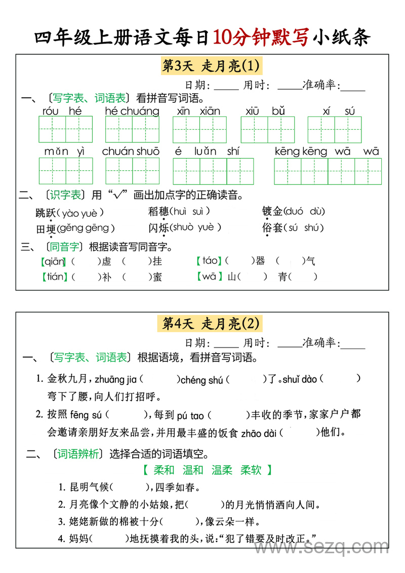2024年秋四年级上册语文每日10分钟默写小纸条 - 文档资源第2张