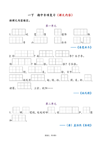 一年级下册语文期中复习资料（含答案）（12页） - 少儿专区