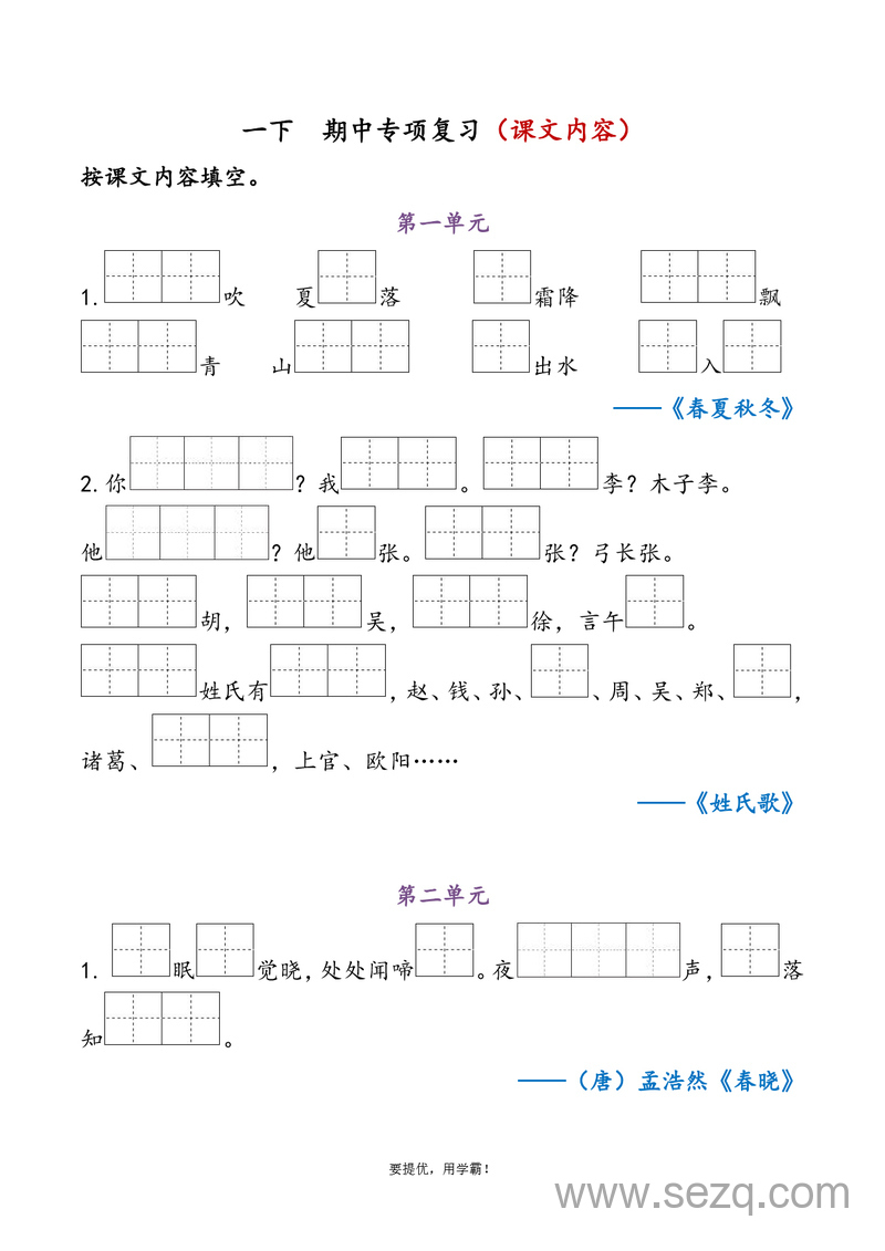 一年级下册语文期中复习资料（含答案） - 文档资源第1张