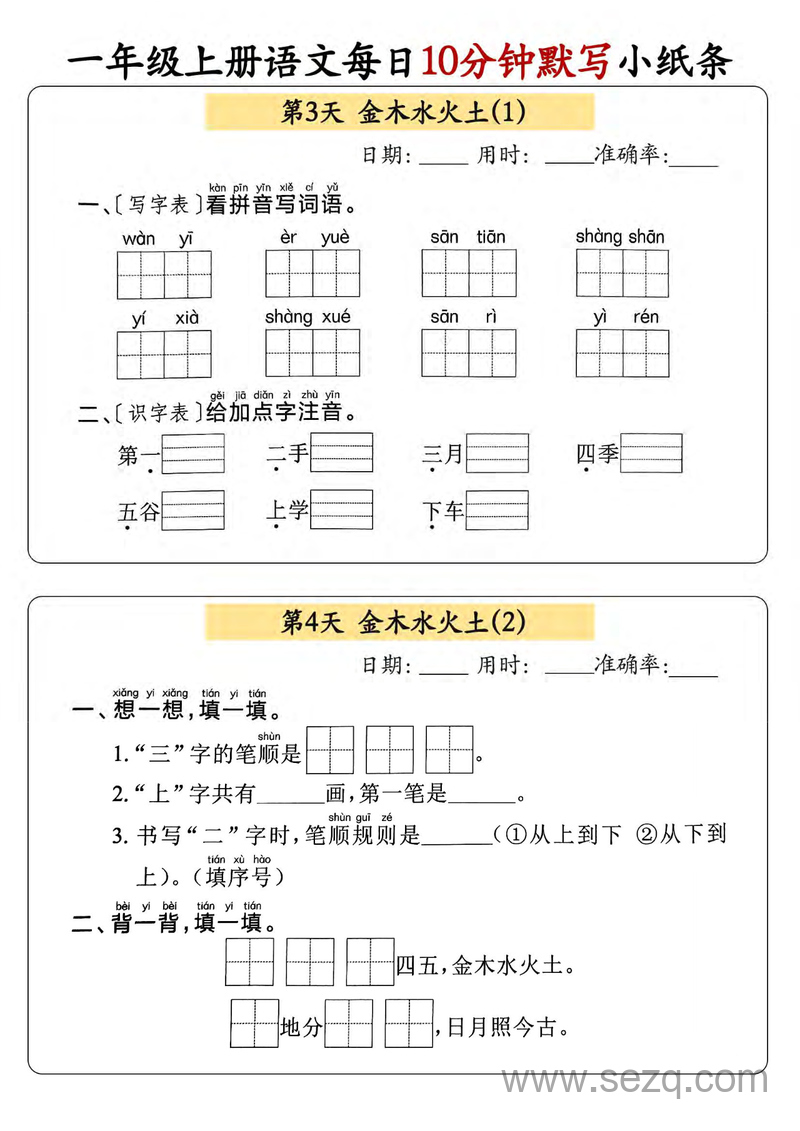 2025年新版一年级上册语文每日10分钟默写小纸条（含答案） - 文档资源第2张