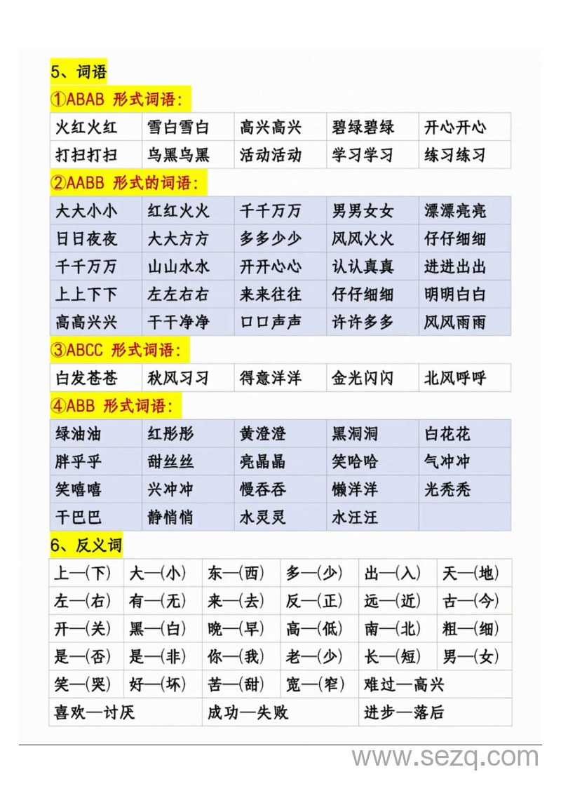 一年级上册语文预习重难点词语积累汇总 - 文档资源第2张