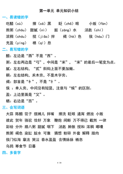 六年级下册语文期中复习知识要点（21页） - 少儿专区