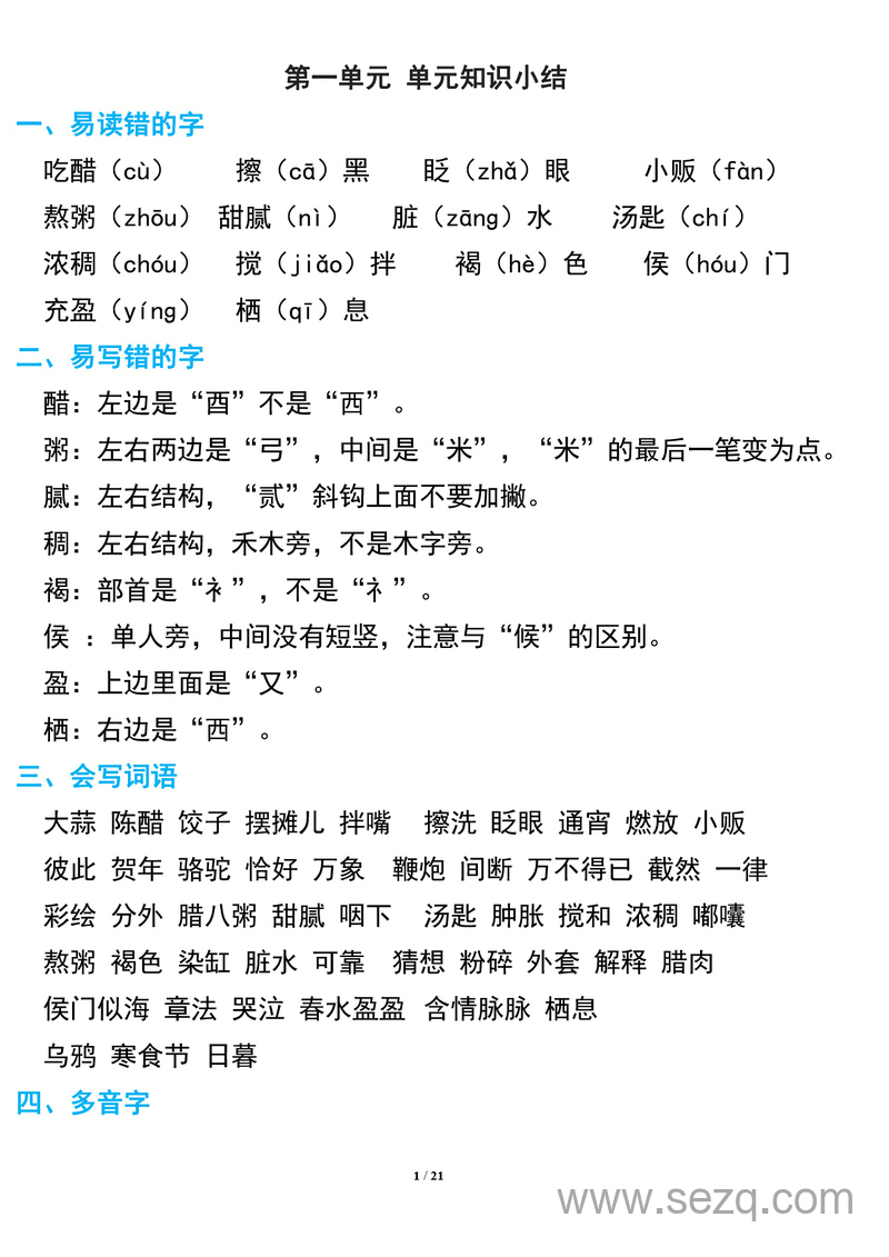 六年级下册语文期中复习知识要点 - 文档资源第1张