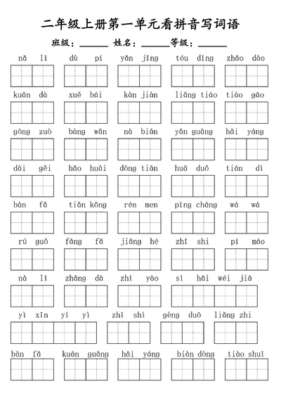 二年级上册语文期末复习1-8单元看拼音写词语（17页） - 少儿专区