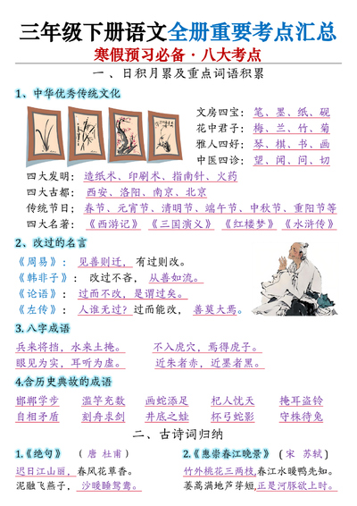 三年级下册语文全册重要考点汇总（寒假预习必备·八大考点）（13页） - 少儿专区