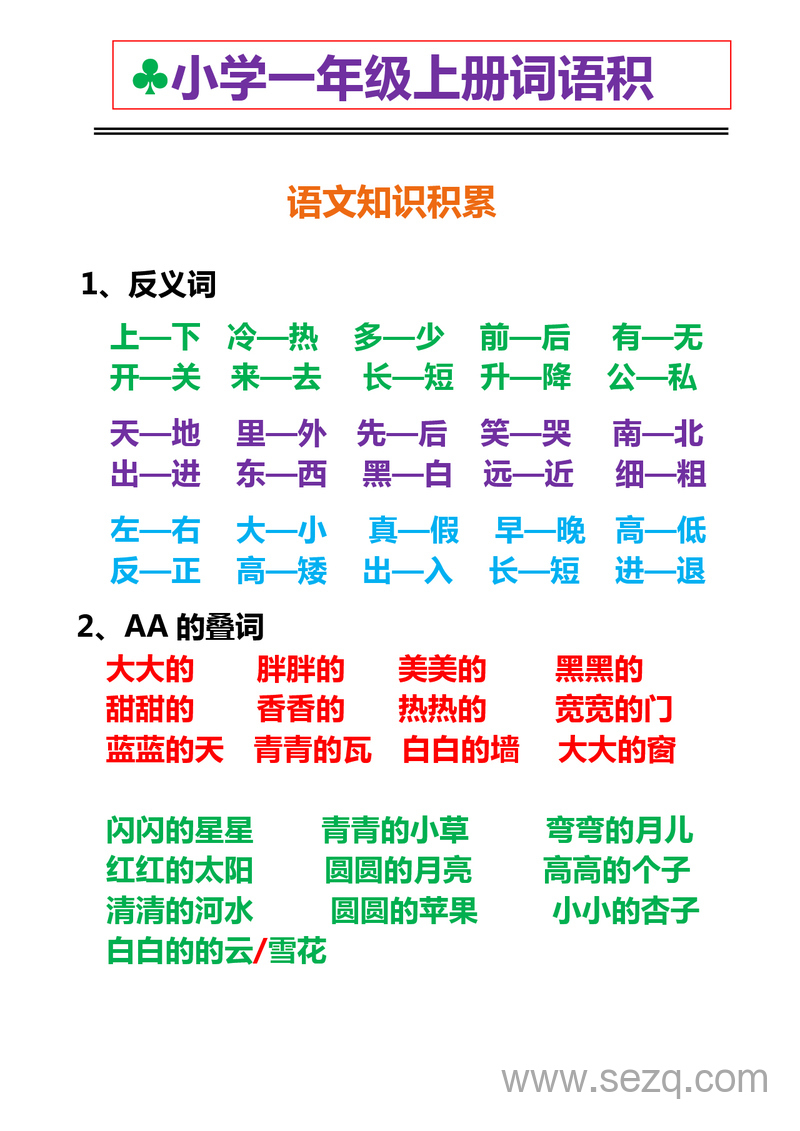 一年级上册语文词语积累专项 - 文档资源第1张