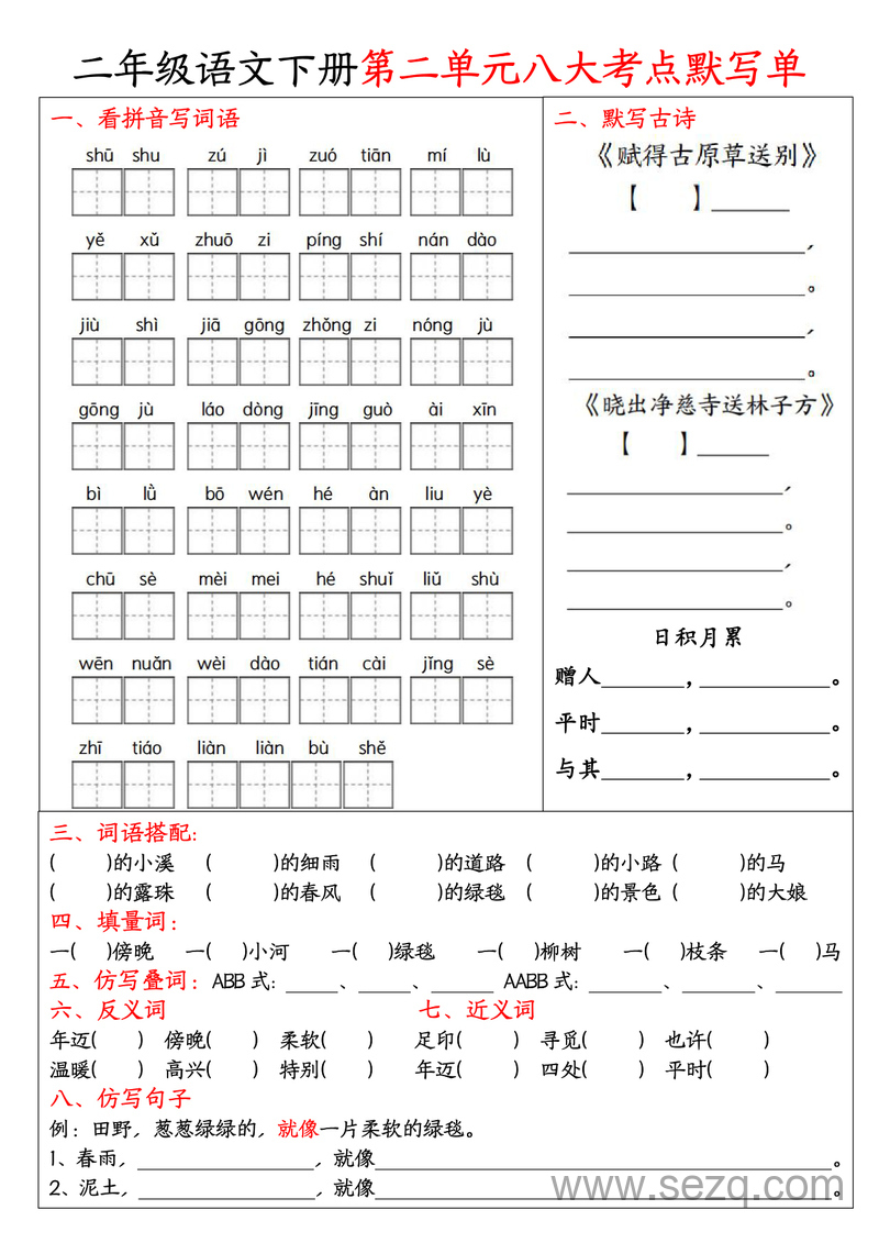 二年级下册语文期中1-4单元必考考点默写单 - 文档资源第2张