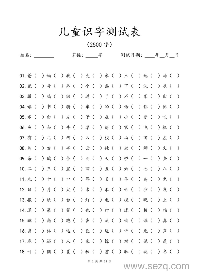 幼小衔接语文识字测试表（2500字） - 文档资源第1张