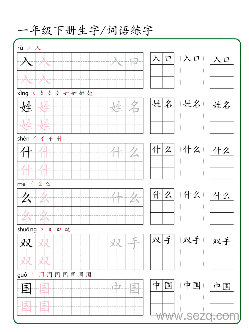 一年级下册语文生字词语练字 - 文档资源第2张