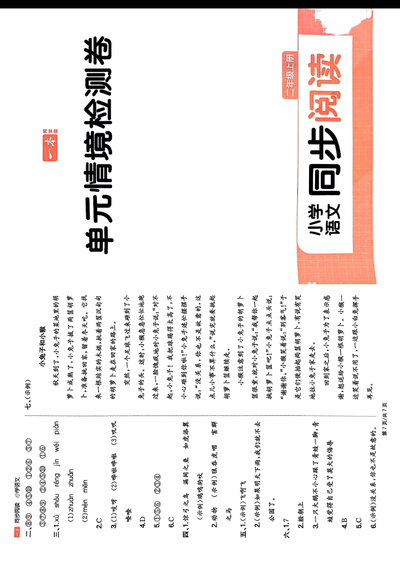 2024年秋季二年级上册语文同步阅读单元情境检测卷（含答案）（20页） - 少儿专区