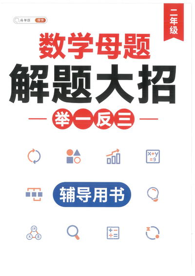 二年级数学母题解题大招举一反三（辅导用书）（92页） - 少儿专区
