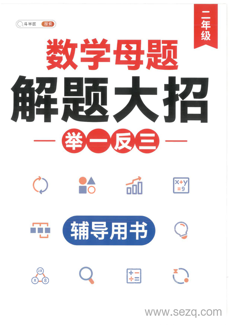 二年级数学母题解题大招举一反三（辅导用书） - 文档资源第1张