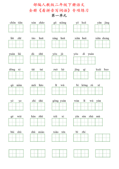 二年级下册语文全册看拼音写词语专项练习（含答案）（9页） - 少儿专区