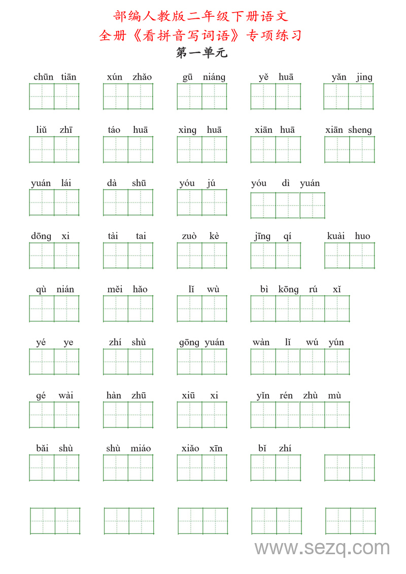 二年级下册语文全册看拼音写词语专项练习（含答案） - 文档资源第1张