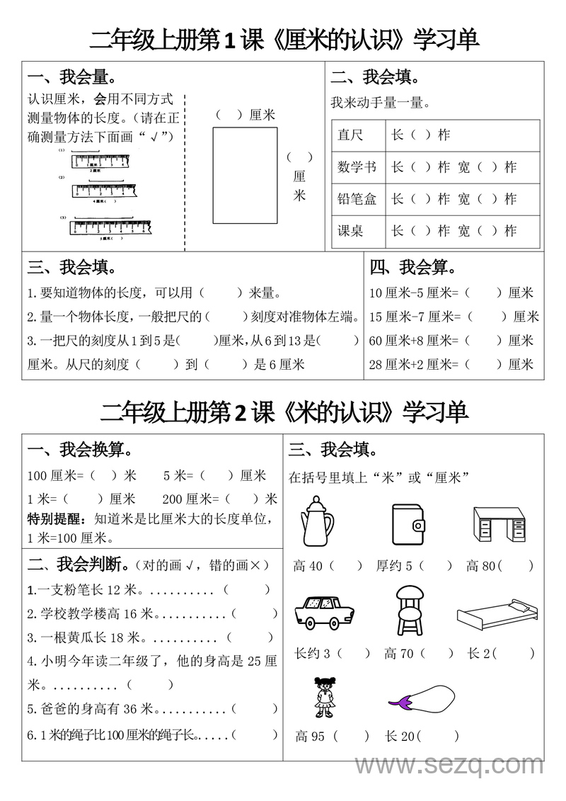 二年级上册数学长度单位与加减运算学习单 - 文档资源第1张