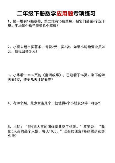 二年级下册数学应用题专项练习（含答案）（10页） - 少儿专区