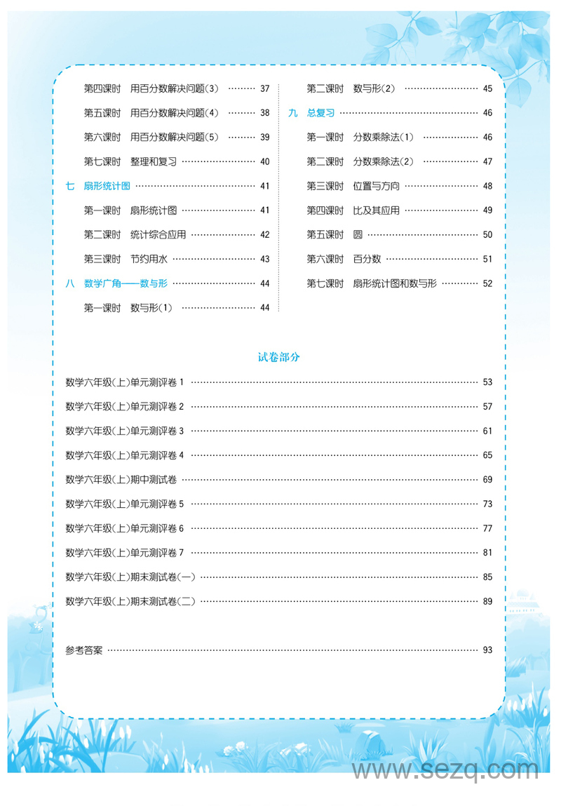 六年级上册数学优品新课堂（人教版） - 文档资源第3张