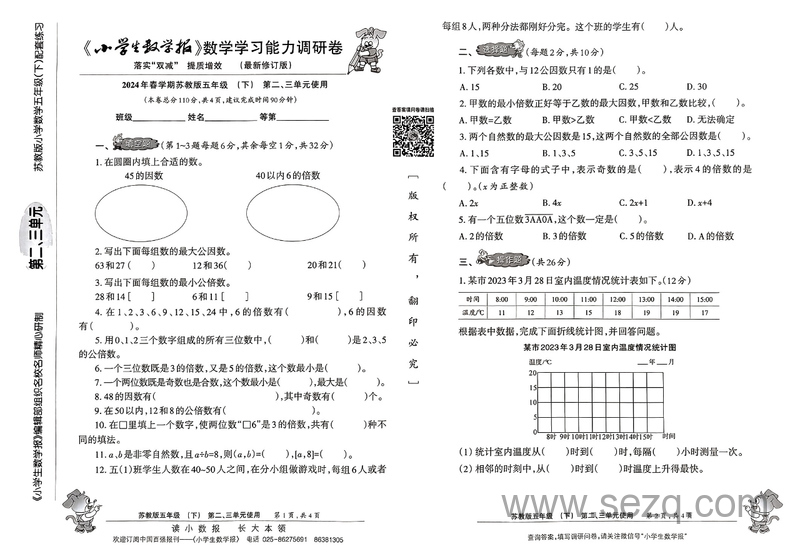 2024年春学期苏教版五年级下册数学学习能力调研卷（落实双减提质增效最新修订版） - 文档资源第3张