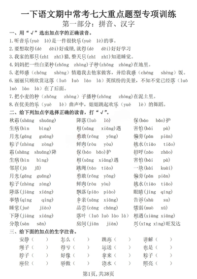 2025年一年级下册语文期中常考七大重点题型专项训练（含答案）（38页） - 少儿专区