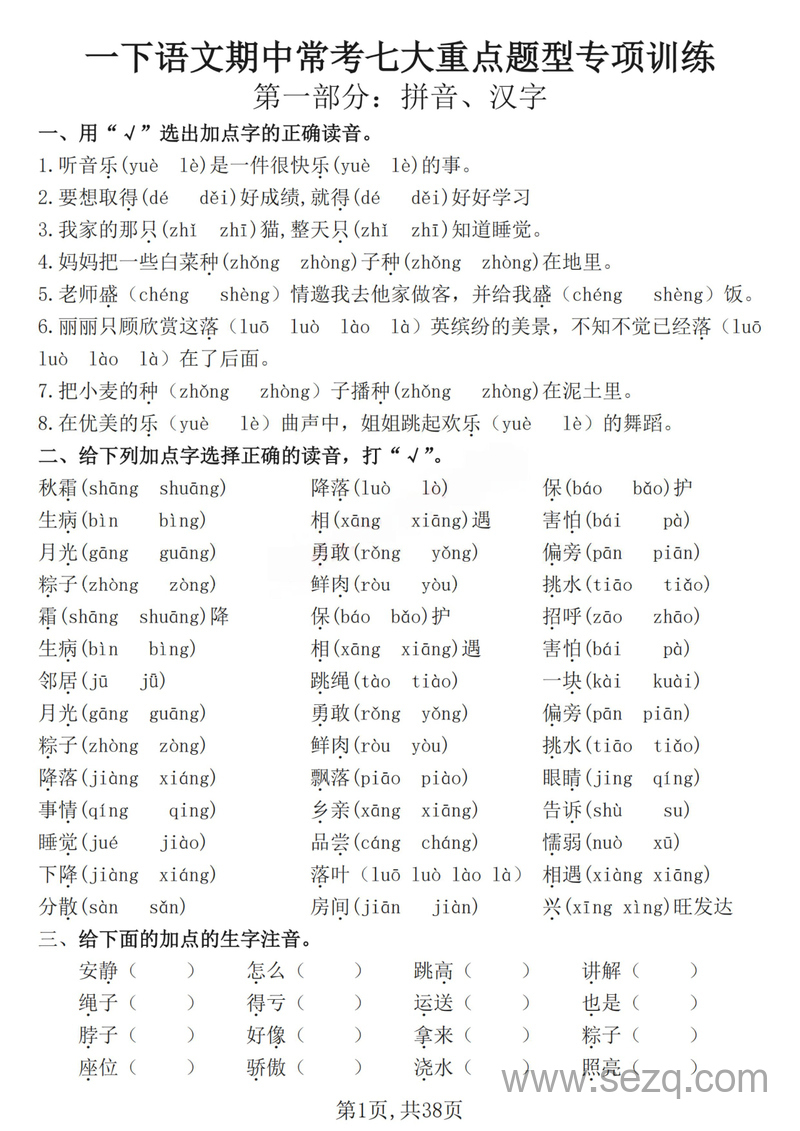 2025年一年级下册语文期中常考七大重点题型专项训练（含答案） - 文档资源第1张