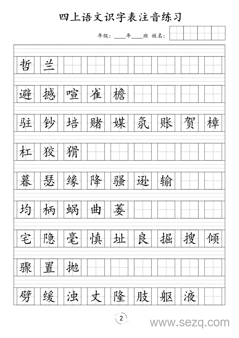 新版四年级上册语文识字表注音练习 - 文档资源第2张