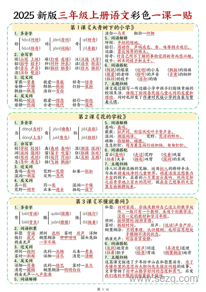 2025年新版三年级上册语文重点知识彩色一课一贴 - 文档资源第1张
