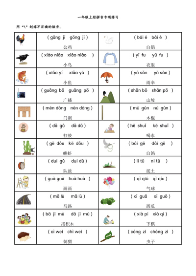 一年级上册语文拼音专项练习（前鼻音后鼻音平舌音翘舌音）（7页） - 少儿专区