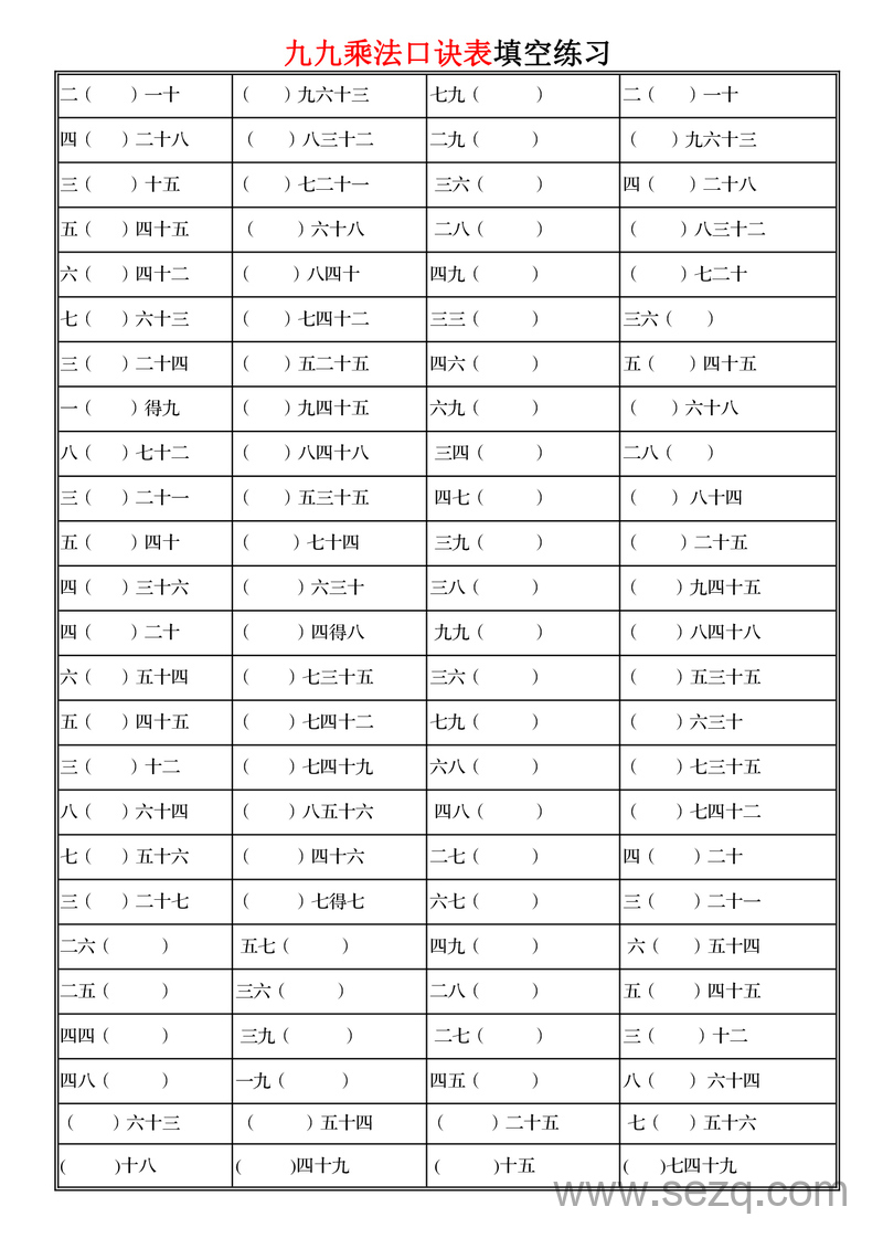 二年级上册数学九九乘法口诀表填空专项练习 - 文档资源第1张