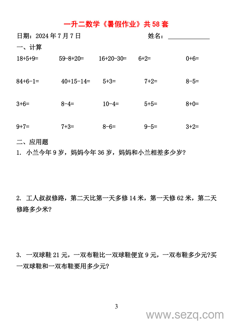 2025年新版一升二数学暑假作业全58套（计算和应用题） - 文档资源第3张