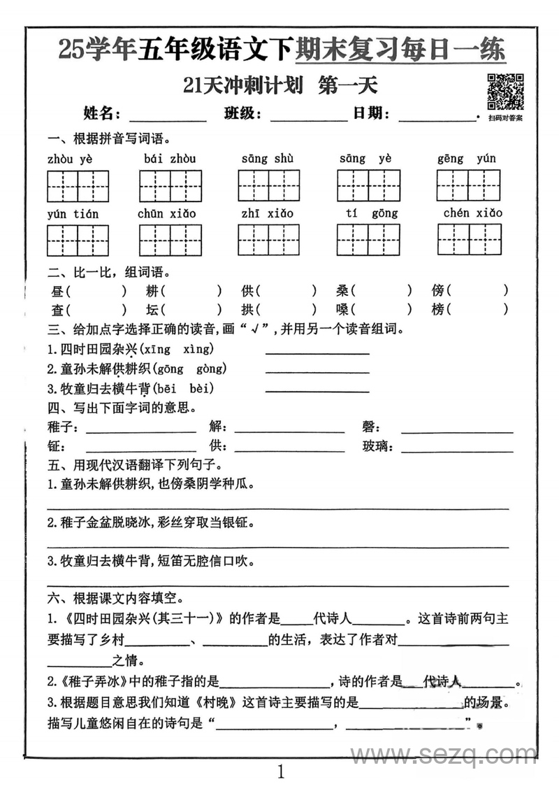 2025年五年级下册语文期末复习21天冲刺计划 - 文档资源第1张