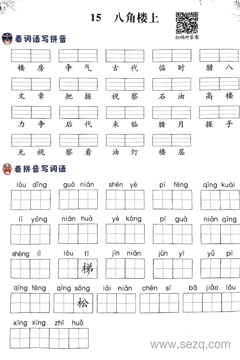 二年级上册语文第六单元注音看拼音练习（含答案） - 文档资源第1张