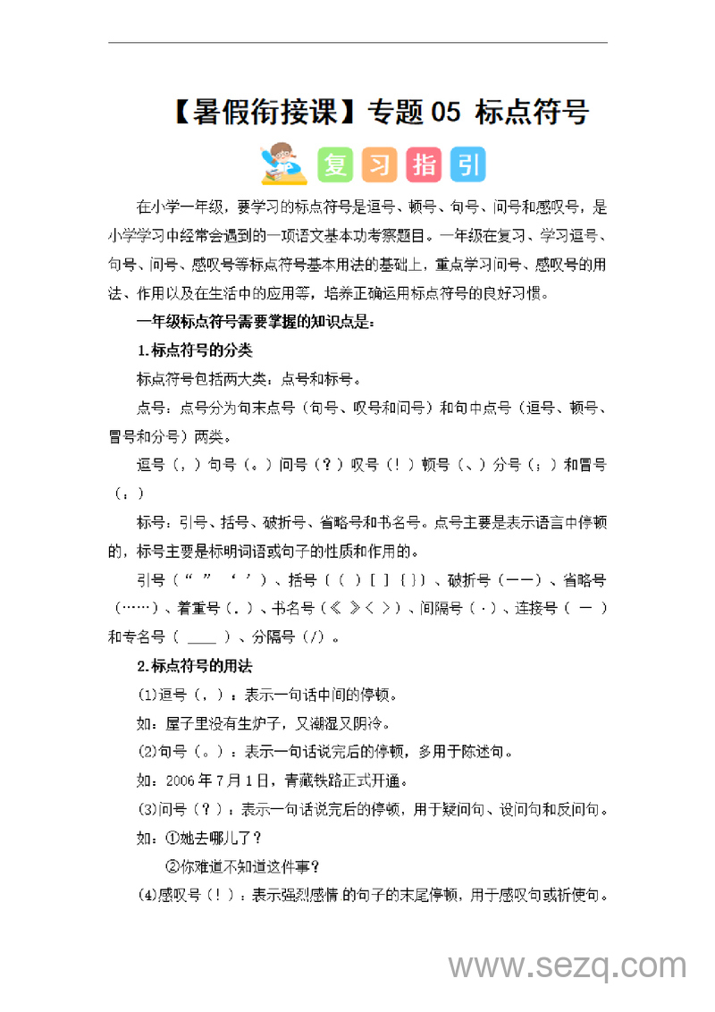 2024年一升二语文暑假衔接标点符号专题（讲义和试题） - 文档资源第1张