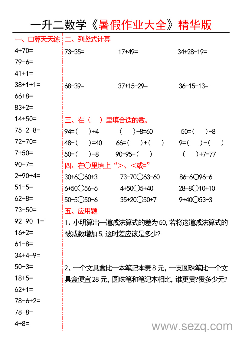 一升二数学暑假作业精华版 - 文档资源第2张