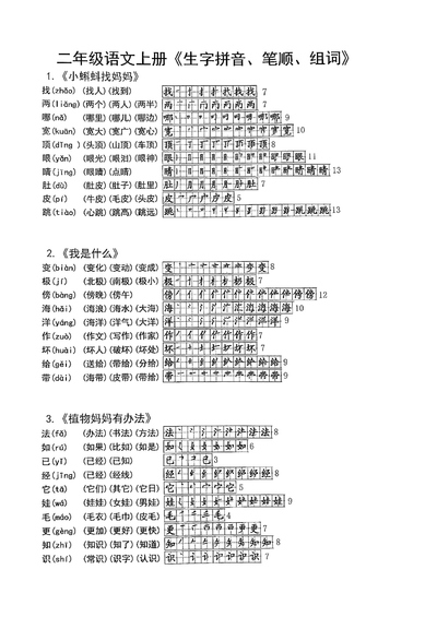 二年级上册语文生字拼音笔顺组词（9页） - 少儿专区