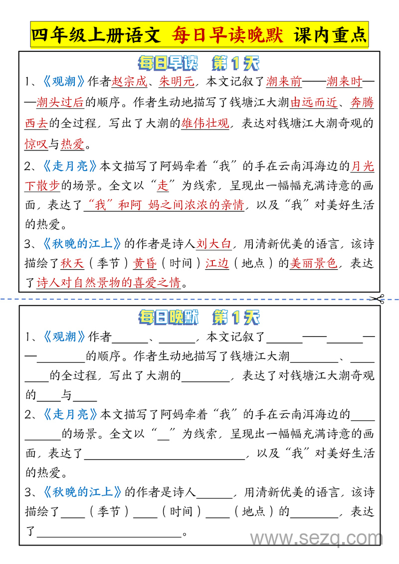 四年级上册语文每日早读晚默课内重点 - 文档资源第1张