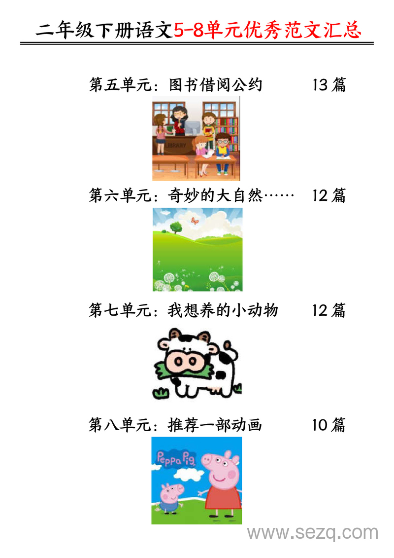 二年级下册语文5-8单元看图写话优秀范文汇总（47篇） - 文档资源第1张