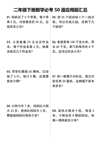 二年级下册数学必考50道应用题汇总（含答案）（11页） - 少儿专区