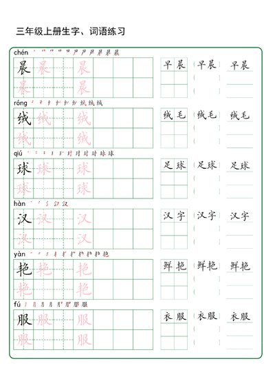 三年级上册语文生字词语练字（秋版）（42页） - 少儿专区