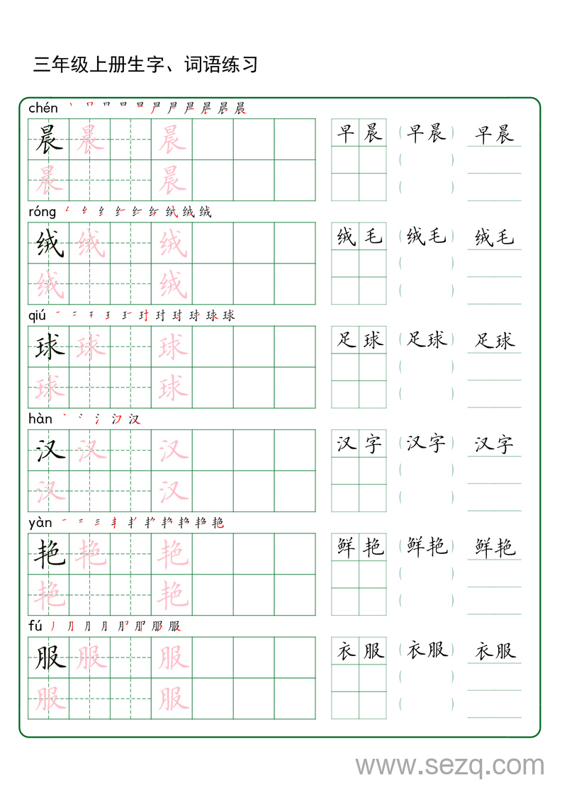 三年级上册语文生字词语练字（秋版） - 文档资源第1张