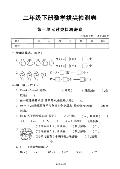2025年二年级下册数学1-8单元拔尖卷（苏教版）（35页） - 少儿专区