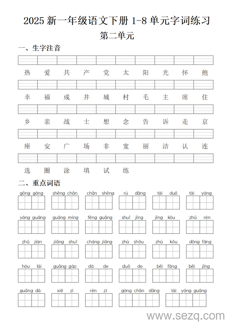 2025年新一年级下册语文1-8单元字词练习（含答案） - 文档资源第2张