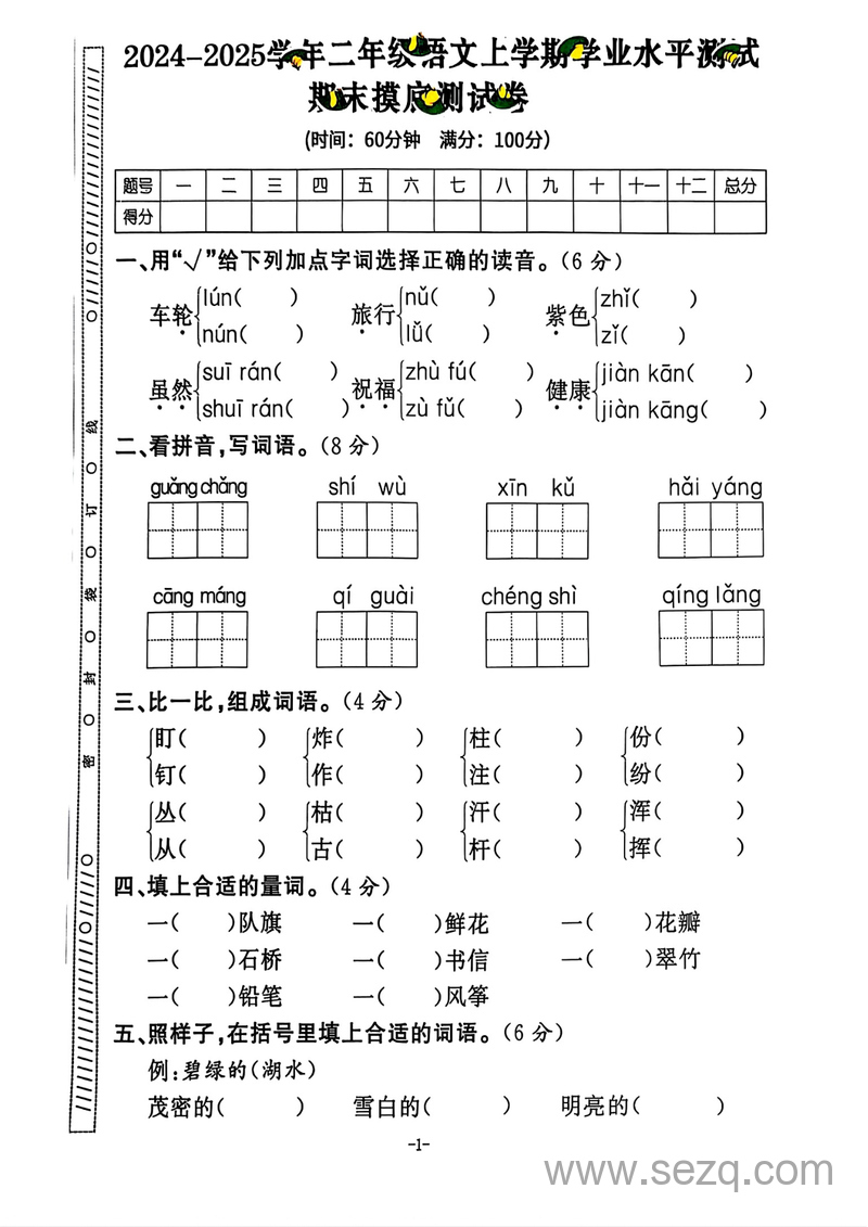2024-2025学年二年级上册语文期末试卷（5套含答案） - 文档资源第2张