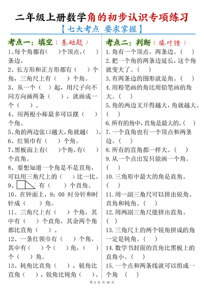 2024年二年级上册数学角的初步认识专项练习（七大考点含答案）（12页） - 少儿专区