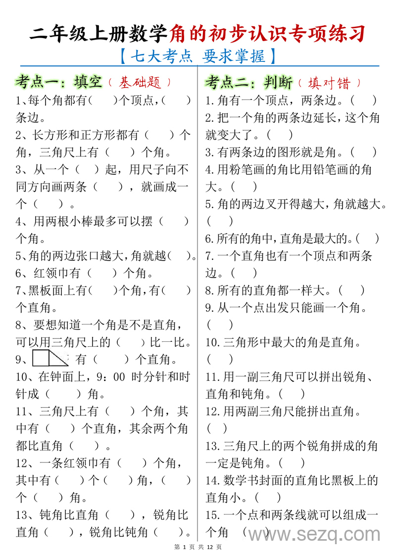 2024年二年级上册数学角的初步认识专项练习（七大考点含答案） - 文档资源第1张
