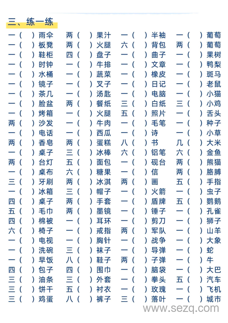 一年级上册语文量词积累超全汇总（含练习及答案） - 文档资源第3张