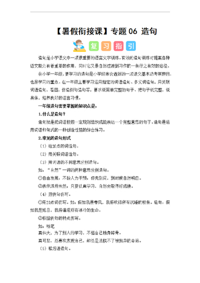 2024年一升二语文暑假衔接课专题06造句（讲义和试题）（18页） - 少儿专区