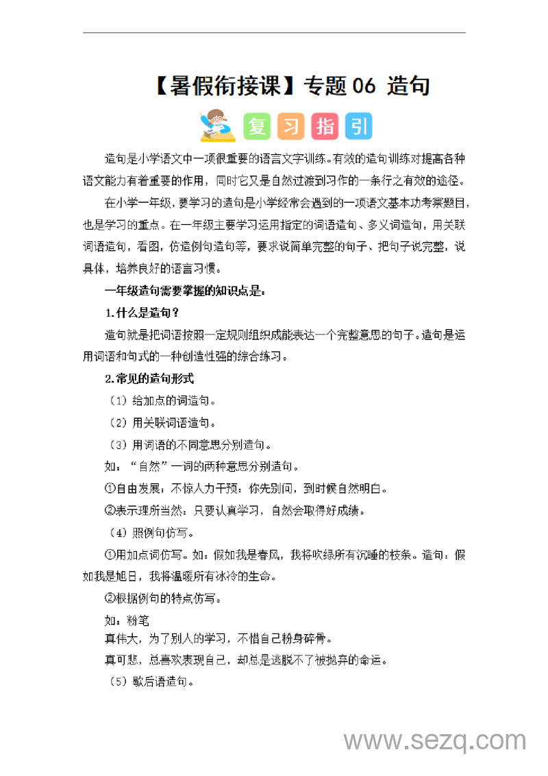 2024年一升二语文暑假衔接课专题06造句（讲义和试题） - 文档资源第1张